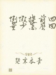 例假提前四五天量少怎么回事