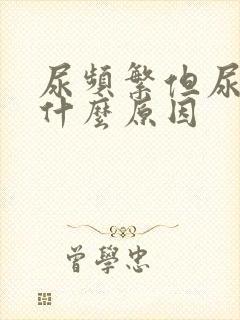 尿频繁但尿少是什么原因