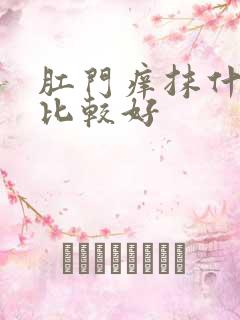 肛门痒抹什么药比较好