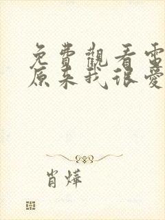 免费观看电视剧原来我很爱你