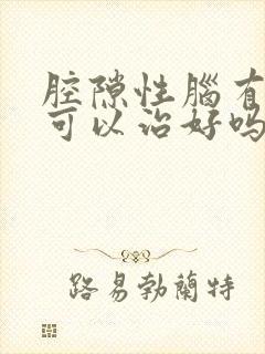 腔隙性脑有梗塞可以治好吗