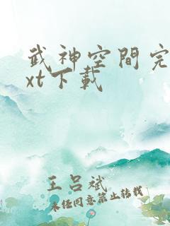 武神空间完本txt下载