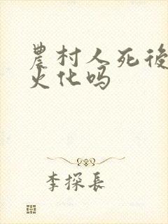 农村人死后必须火化吗