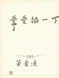 爱爱插一下就软了