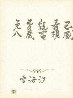 免费观看已满十八岁电视剧悠悠,免费