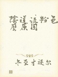 阴道流粉色血什么原因