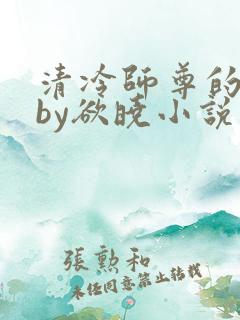 清冷师尊的秘密by欲晓小说