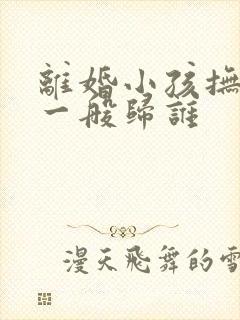 离婚小孩抚养权一般归谁