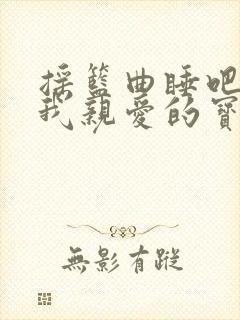 摇篮曲睡吧睡吧我亲爱的宝贝妈妈爱你