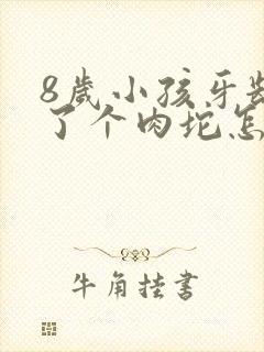 8岁小孩牙龈肿了个肉坨怎么办