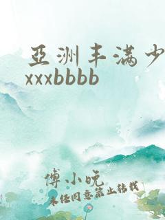亚洲丰满少妇xxxxbbbb
