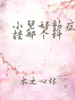 小儿好动症应该挂哪个科