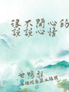 很不开心的句子说说心情