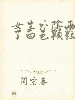 女生外阴两边长了白色颗粒