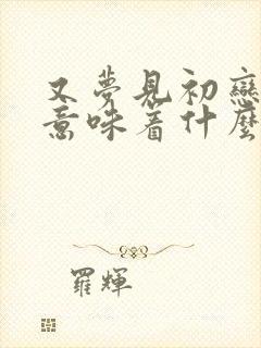 又梦见初恋男友意味着什么