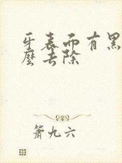 牙表面有黑渍怎么去除