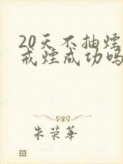 20天不抽烟算戒烟成功吗