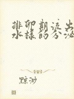 排卵期流出黄色水样的分泌物是什么原因