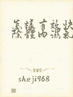 怎样有效快速去除体内湿气