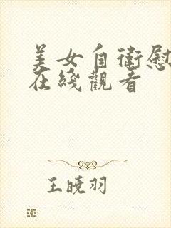 美女自卫慰视频在线观看