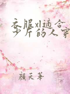 衣服xl适合多少斤的人穿