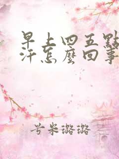 早上四五点出虚汗怎么回事