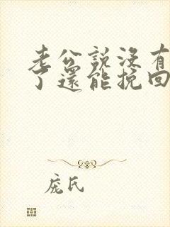 老公说没有感情了还能挽回吗