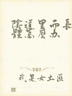 阴道里面长了疣体怎么办