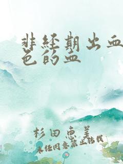 非经期出血淡粉色的血