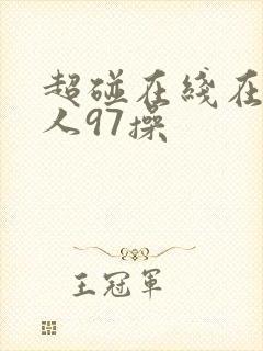 超碰在线在线人人97操