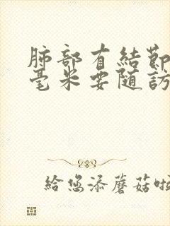 肺部有结节11毫米要随访怎么办