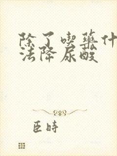 除了吃药什么方法降尿酸