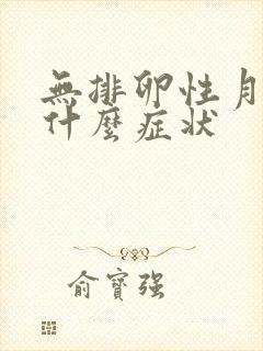 无排卵性月经是什么症状