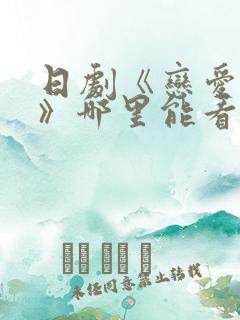 日剧《恋爱之瘾》哪里能看