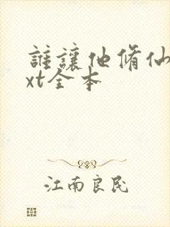 谁让他修仙的txt全本