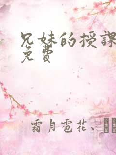 兄妹的授课漫画免费