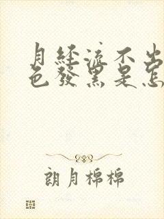 月经流不出来颜色发黑是怎么回事