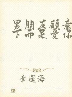 男朋友愿意吃你下面是爱你么