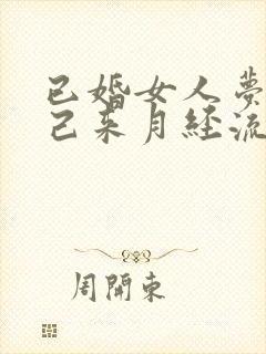 已婚女人梦见自己来月经流了好多血