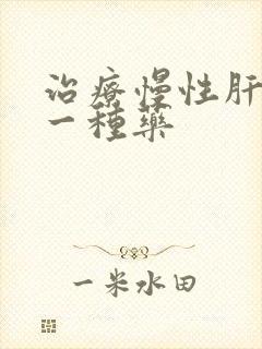 治疗慢性肝炎的一种药