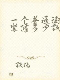 一个普通卫生间装修多少钱