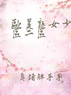 欧美熟女少妇一区二区