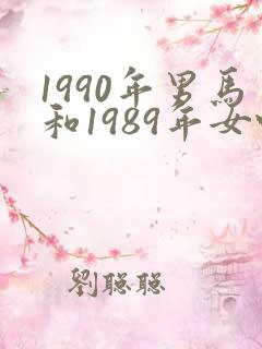 1990年男马和1989年女蛇婚配如何