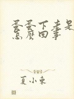 蛋蛋下老是潮湿怎么回事