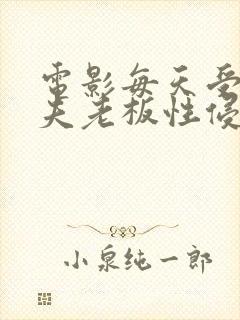 电影每天受到丈夫老板性侵犯的妻子