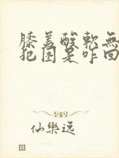 膝盖酸软无力还犯困是咋回事