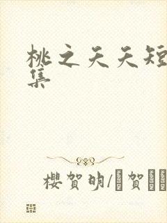桃之夭夭短剧全集