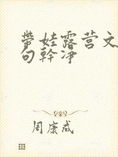 带娃露营文案短句干净