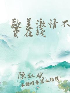 欧美激情不卡免费在线