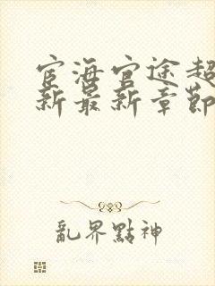 宦海官途超前更新最新章节